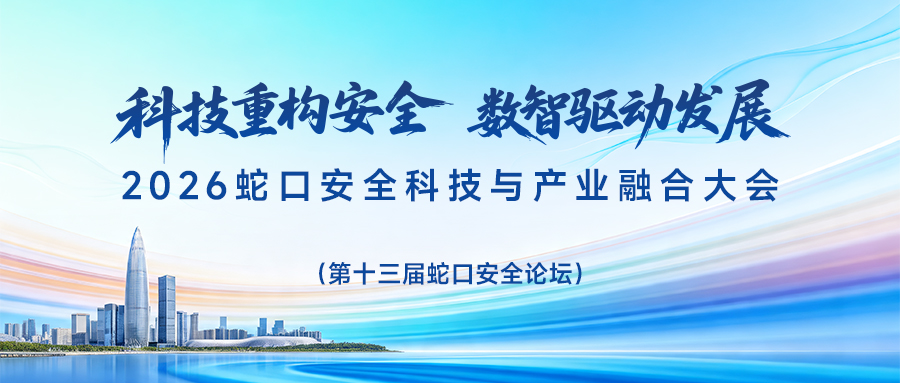 科技重构安全 数智驱动发展 | 2026 蛇口安全科技与产业融合大会 | 5月18-19日 我们深圳见