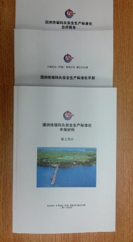 涠洲终端码头安全生产标准化材料