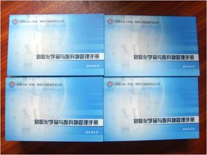 崖城作业公司《危险化学品与废弃物管理手册》