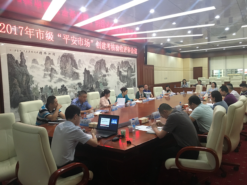 “平安市场”创建考核验收评审会圆满召开
