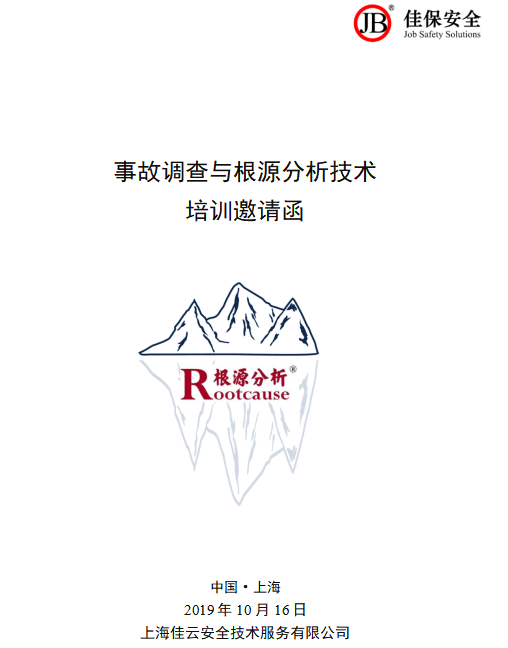 RCA事故调查与根源分析培训班开班啦!