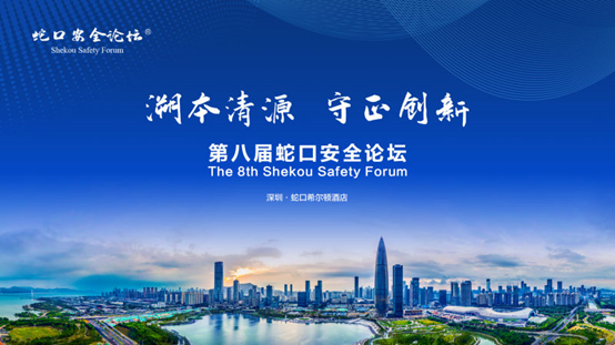 第八届蛇口安全论坛隆重开幕