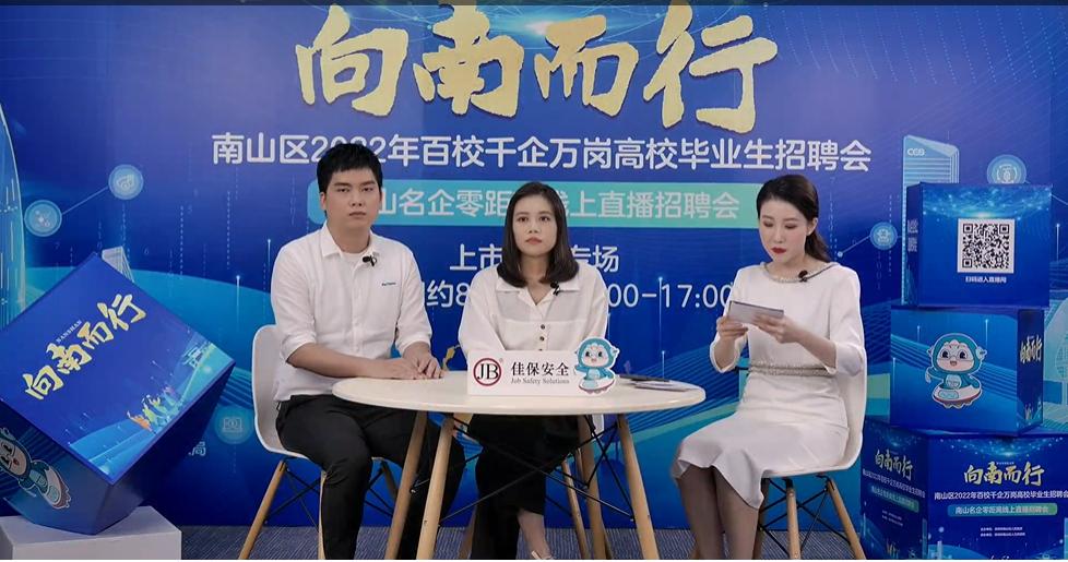 佳保安全参加南山区人力资源局直播招聘活动