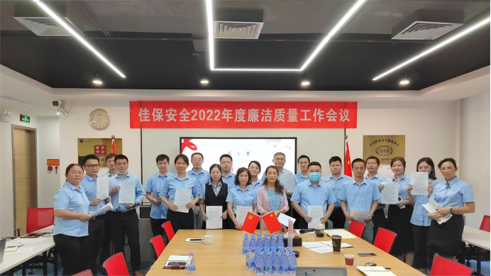 佳保安全召开2022年度廉洁质量工作会议