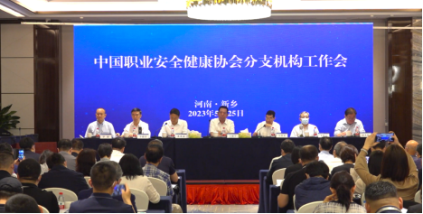 职业健康协会分支机构工作会议召开