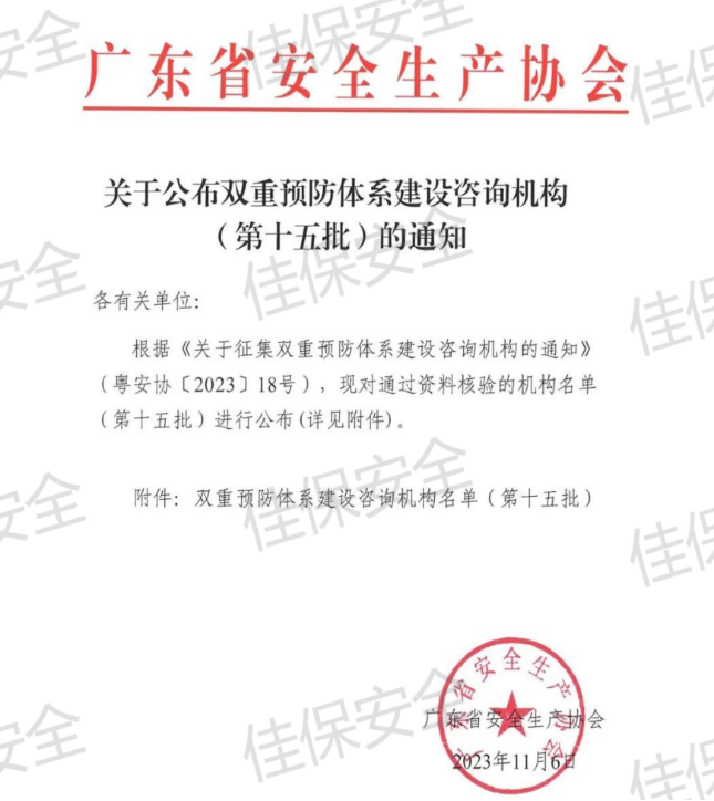 佳保安全获得双重预防体系建设证书