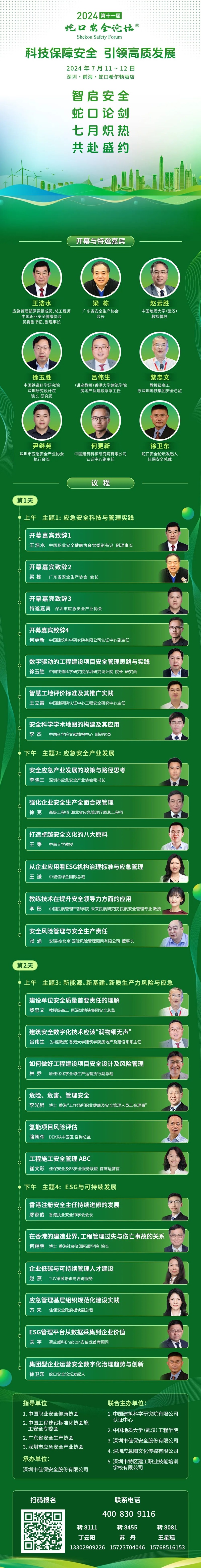 第十一届蛇口安全论坛倒计时3天！