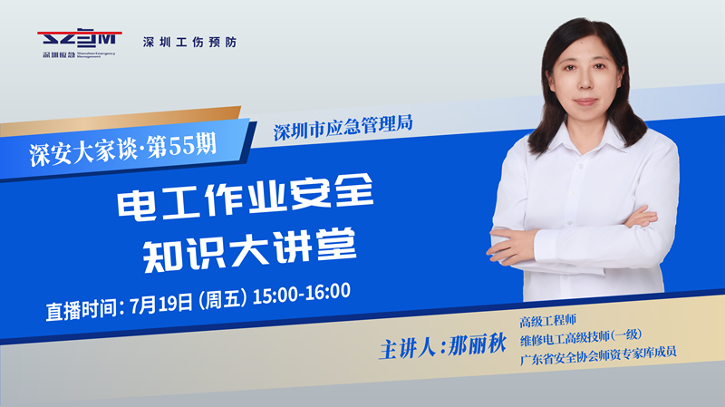“深安大家谈”第55期聚焦电工作业安全