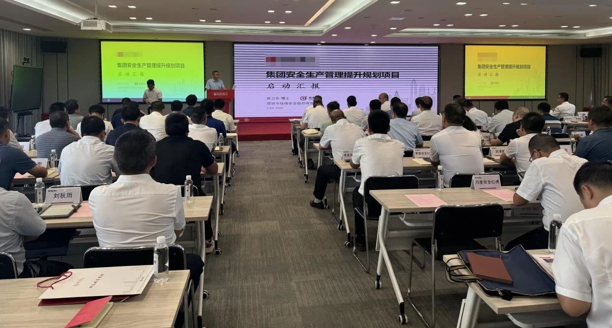 顺利召开某集团安全生产管理提升项目启动会