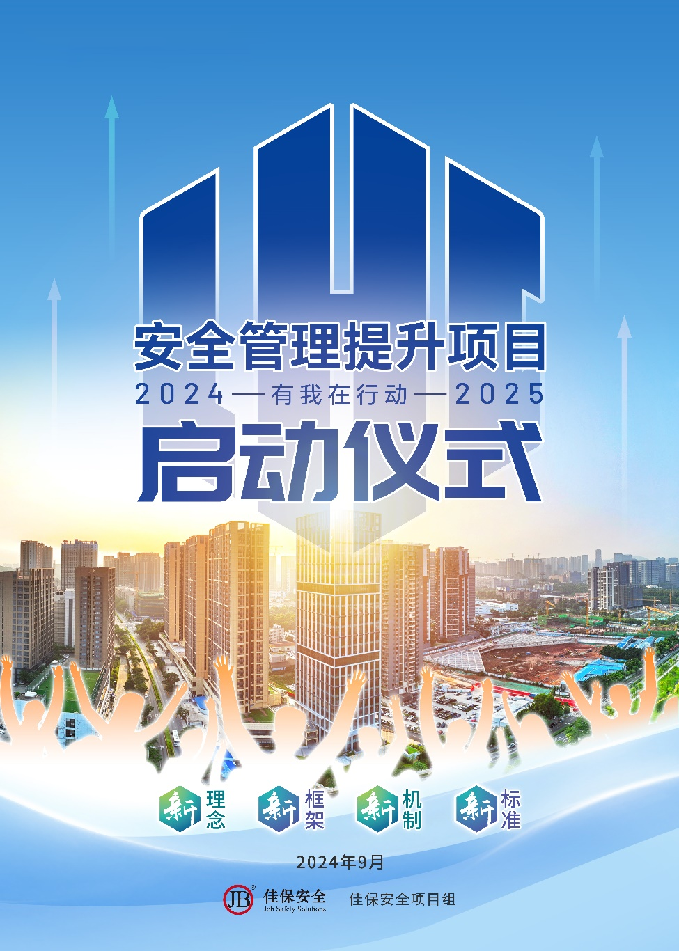 某建设集团年度安全管理提升项目顺利启动