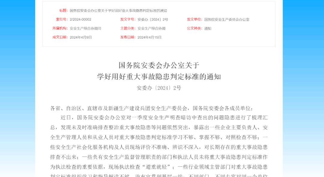 佳保安全启动重大事故隐患判定标准学习季