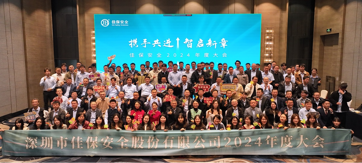 携手共进 智启新章丨佳保安全2024年度大会圆满举行