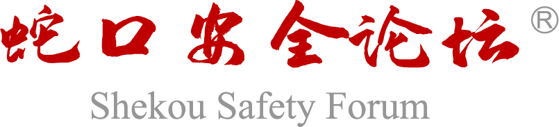 安全领航·智启新章 | 第12届蛇口安全论坛即将盛大开启