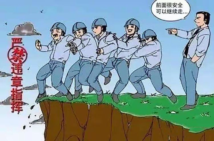 面对违章指挥请果断说NO