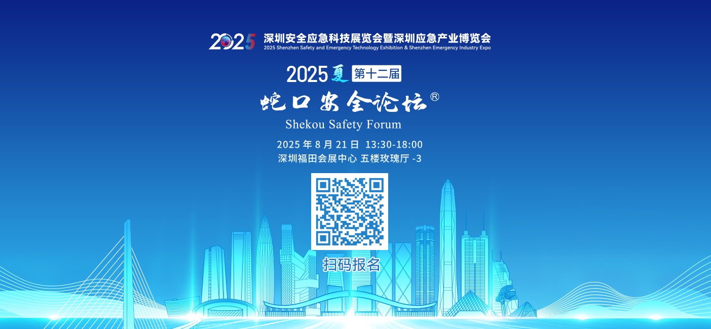 第十二届蛇口安全论坛夏季场即将举办