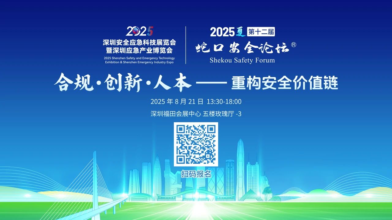 合规·创新·人本 | 蛇口安全论坛夏季场 重构安全价值链