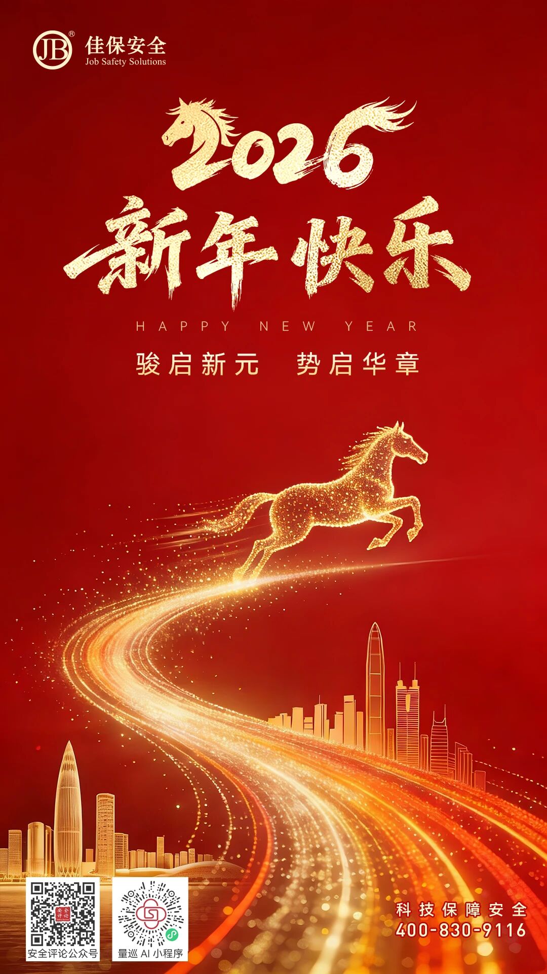 2026，佳保与您共赴安全与智能交织的崭新未来！