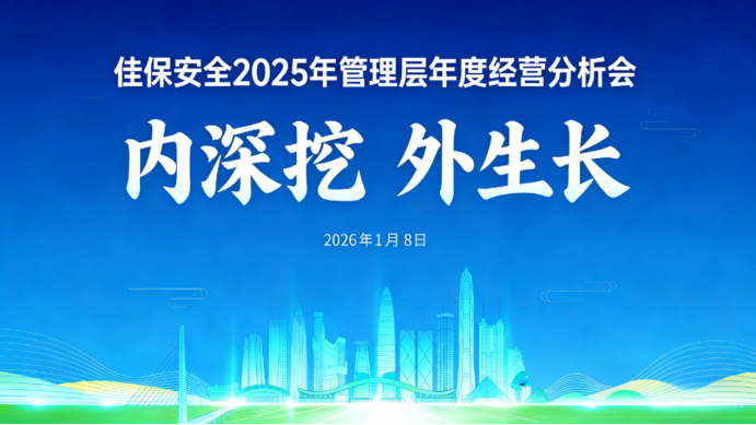 佳保安全公司召开2025年度工作会议
