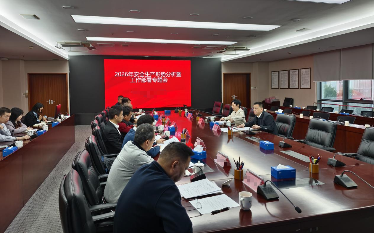 筑牢安全生产防线，部署2026年安全工作重点